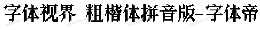 字体视界 粗楷体拼音版字体转换